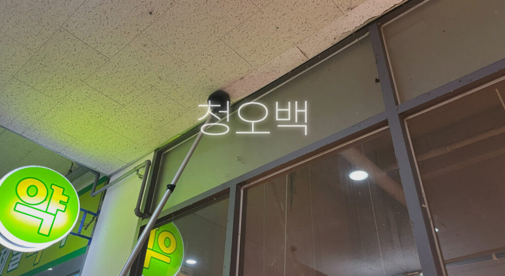 청소 아이템