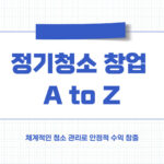 정기청소 창업