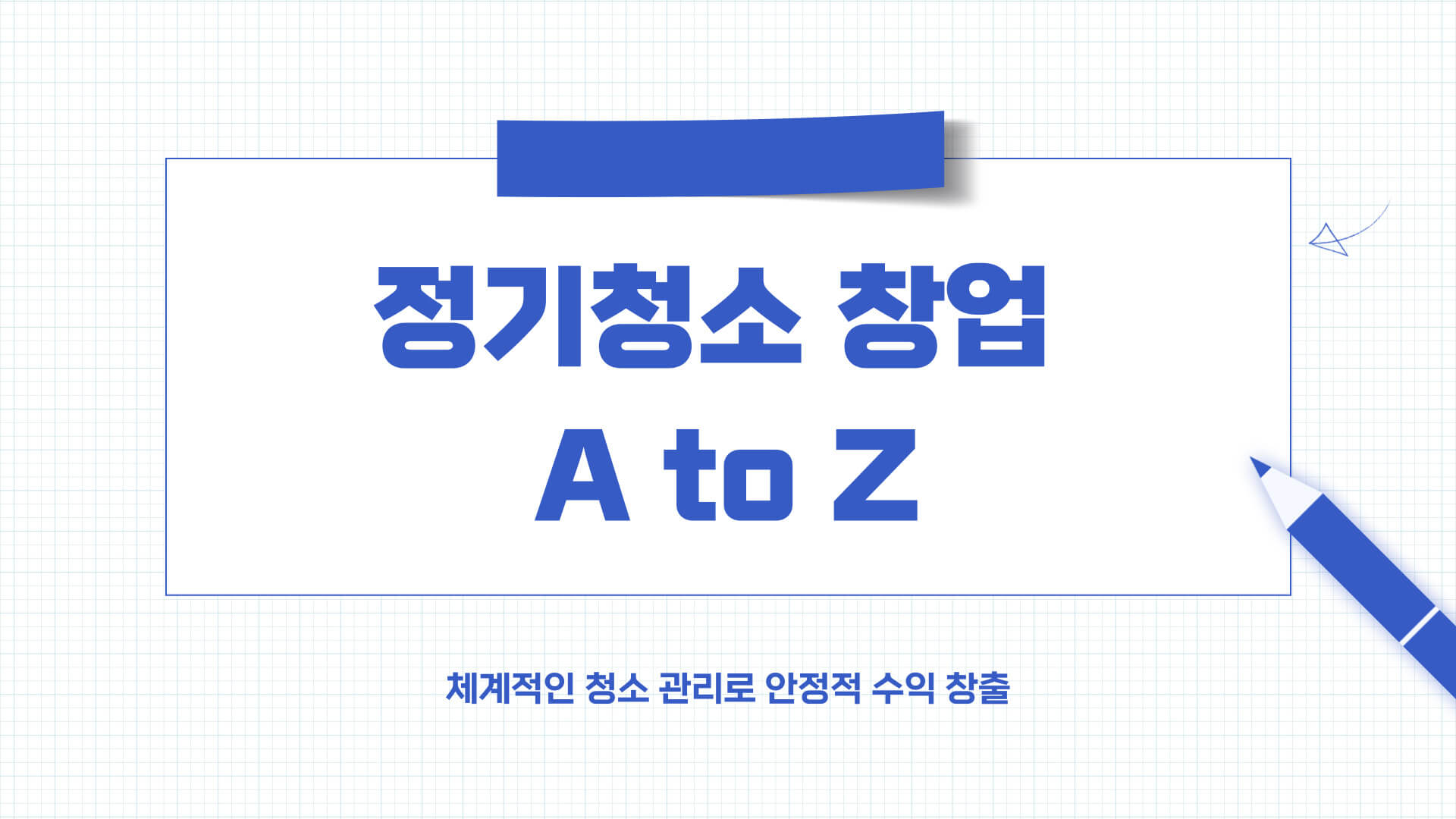 정기청소 창업