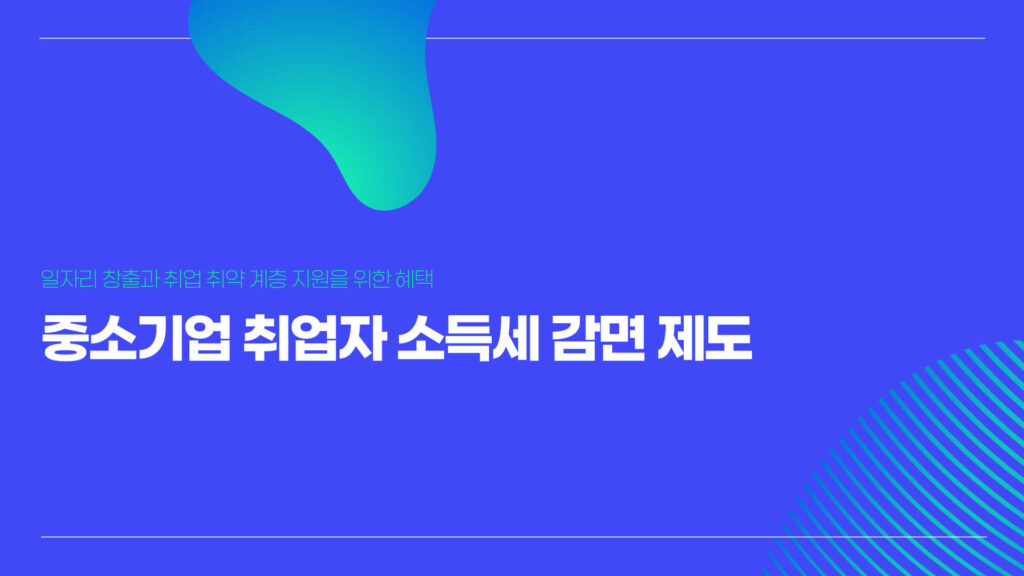 중소기업 소득세 감면