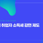 중소기업 소득세 감면