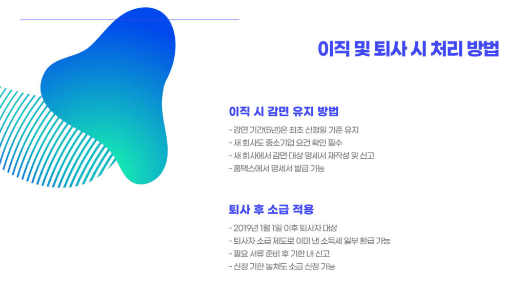중소기업 소득세 감면