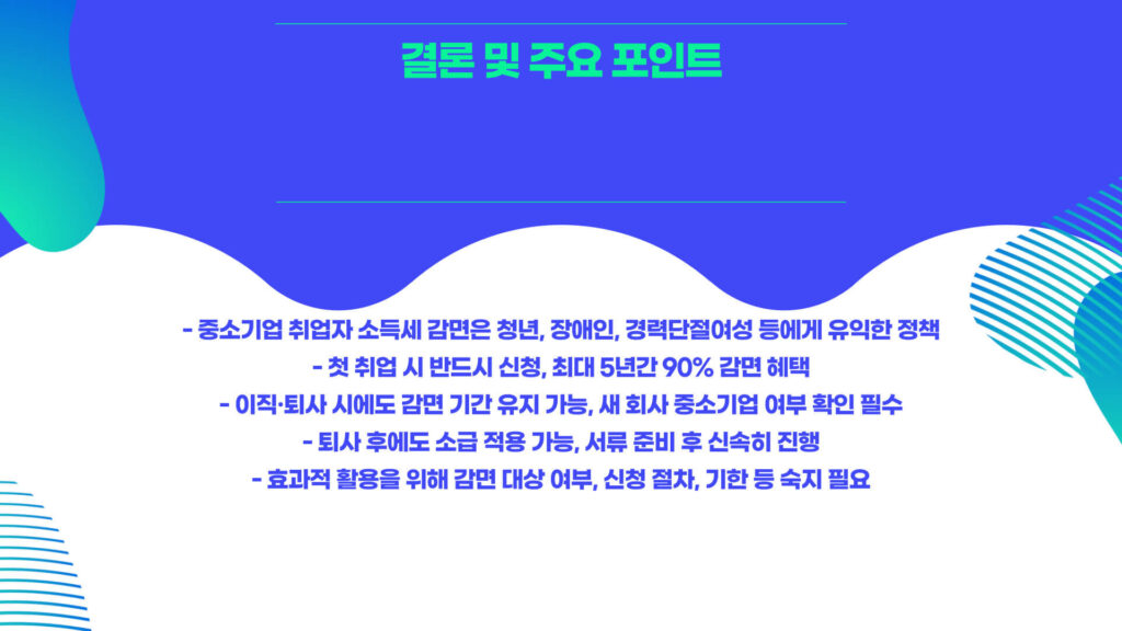 중소기업 소득세 감면