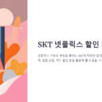 skt 넷플릭스 할인