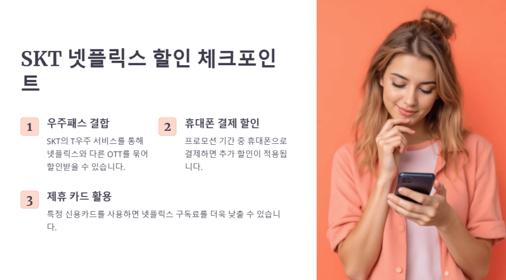skt 넷플릭스 할인