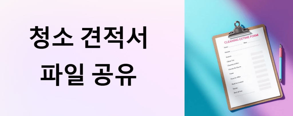 청소견적서