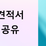 청소견적서