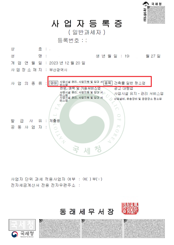 청소창업사업자등록증