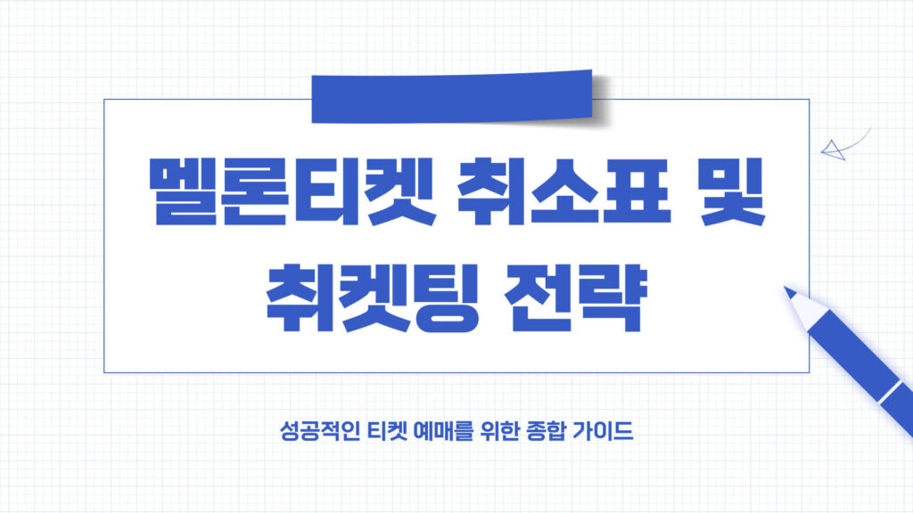 멜론티켓취소표