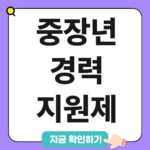 중장년경력지원제