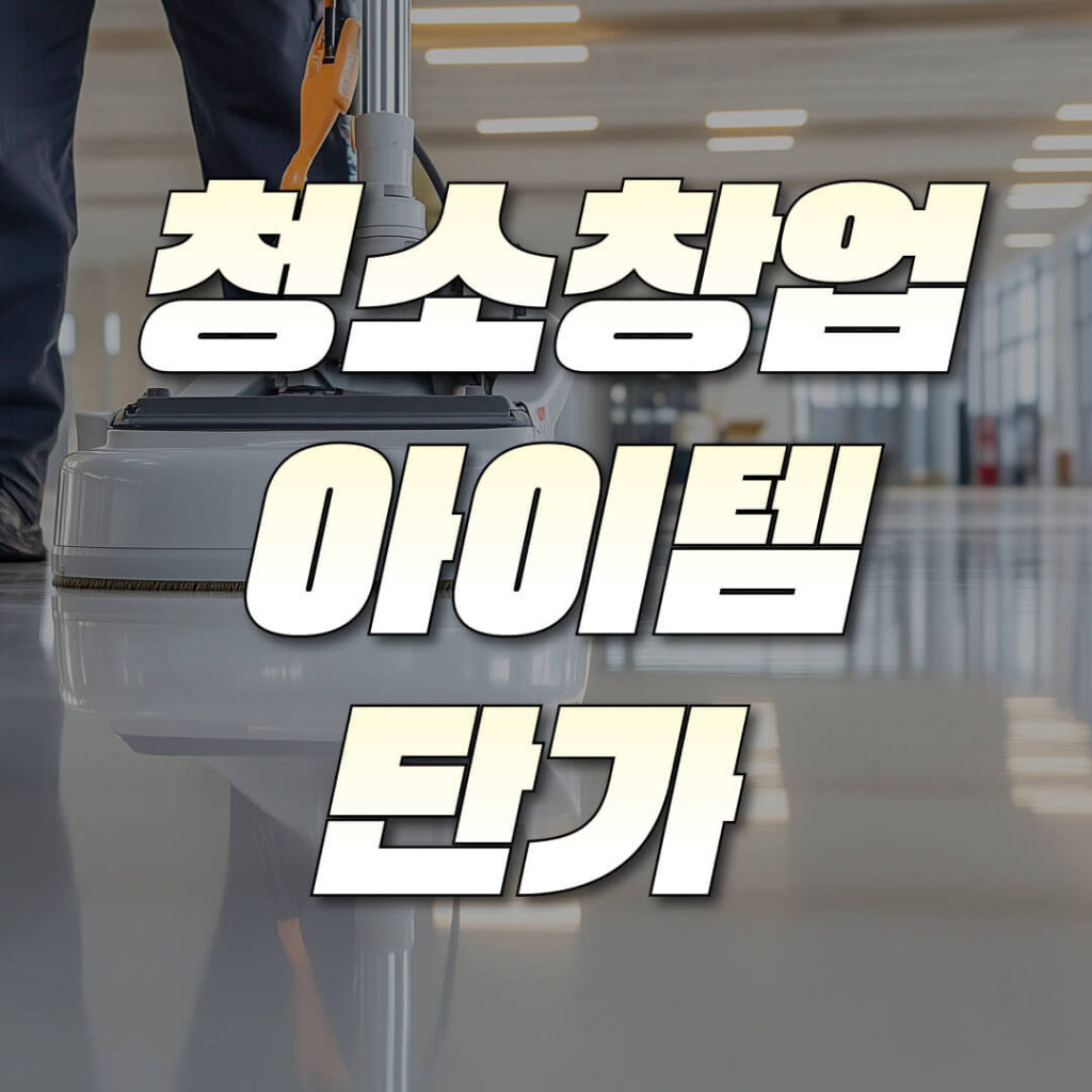 청소창업