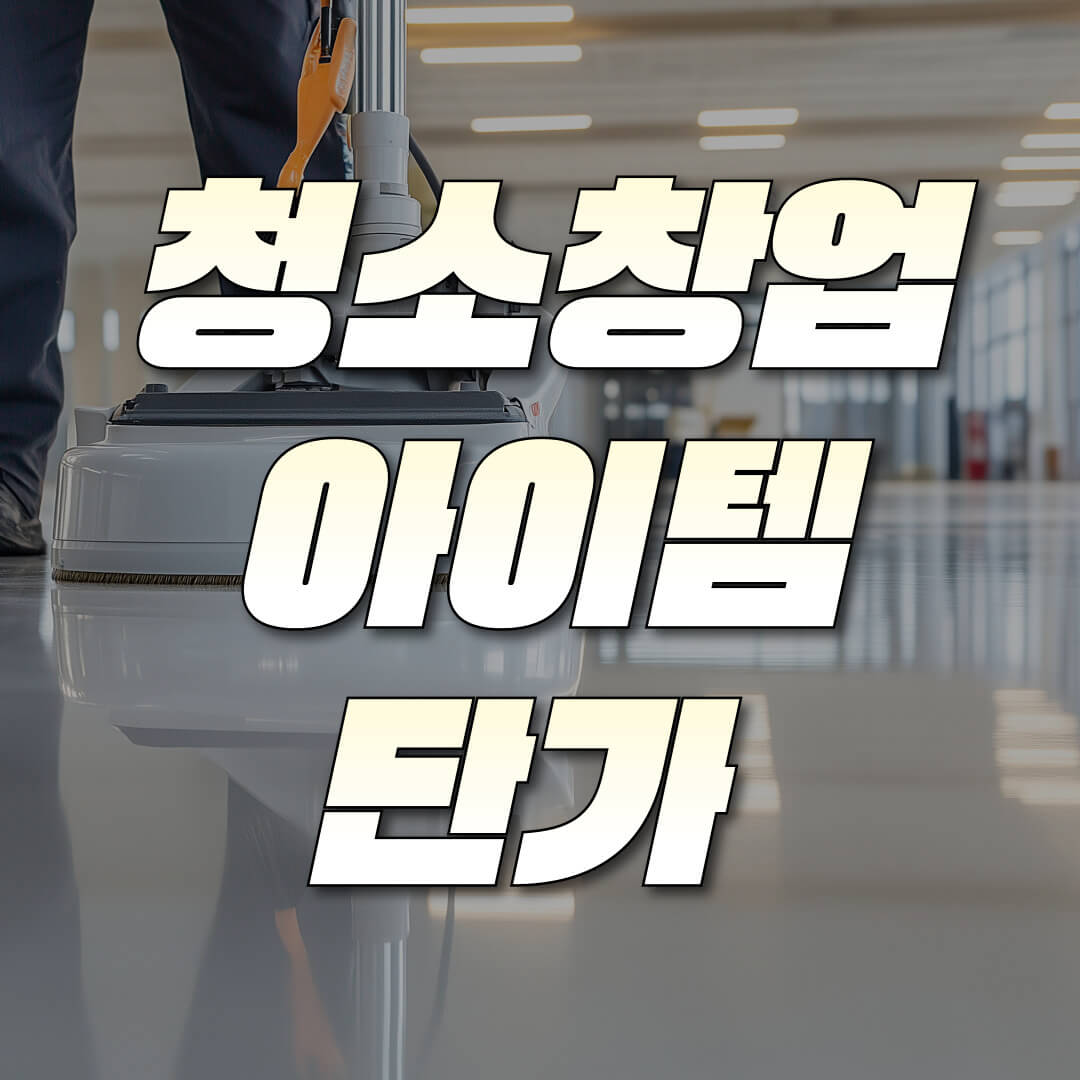 청소창업