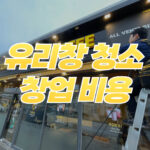 유리창 청소 창업