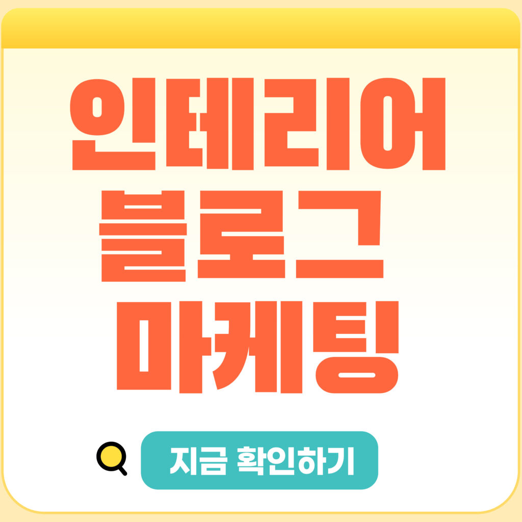 인테리어 블로그 마케팅