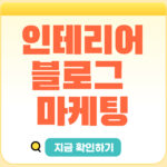 인테리어 블로그 마케팅