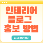 인테리어홍보