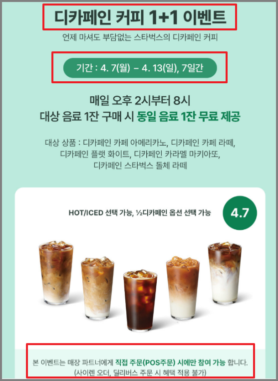 스타벅스 디카페인 1+1
