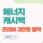 에너지캐시백