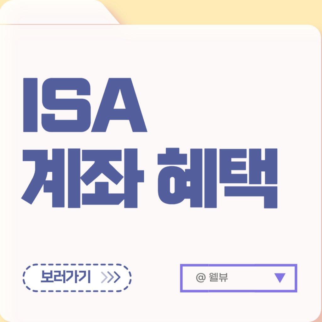 ISA 계좌 장단점