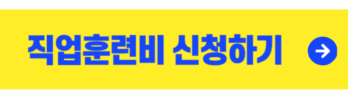 직업훈련비