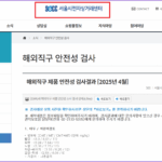 해외직구 위험성