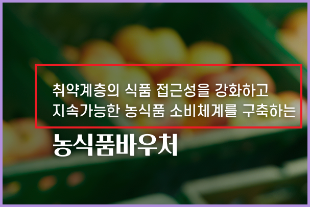 농식품바우처 자격