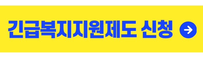 긴급복지지원제도 신청