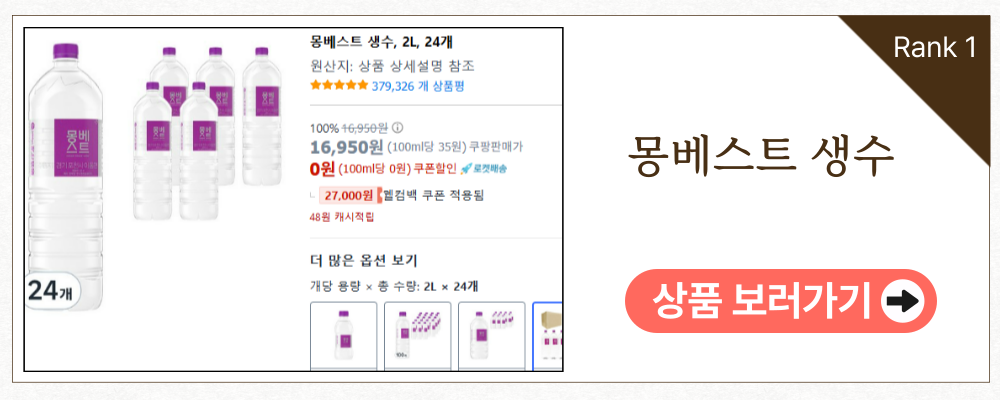 안전한 생수 리스트