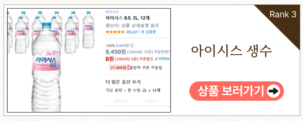 안전한 생수 리스트