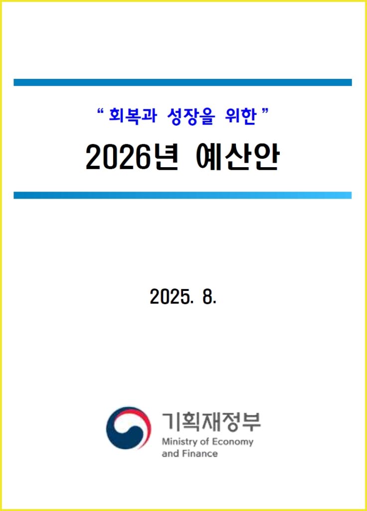 2026년 정부 예산안