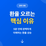 환율 오르는 이유