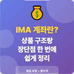 IMA 계좌란