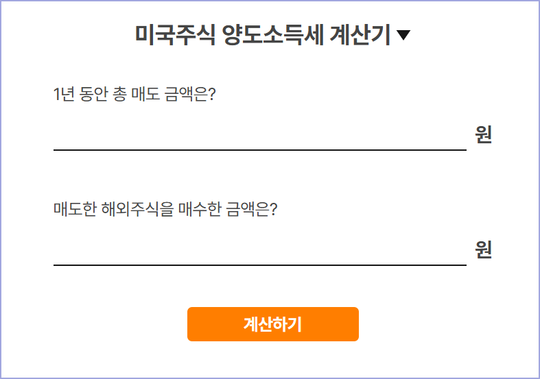 해외주식 양도소득세 계산기