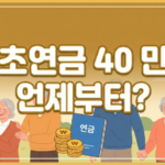 기초연금 40만원