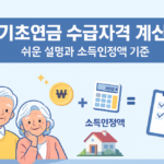 2026기초연금 수급자격