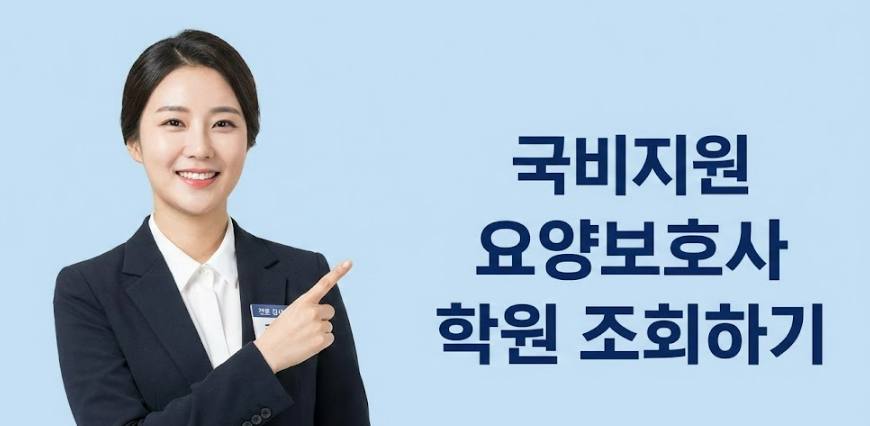 요양보호사 자격증 취득방법