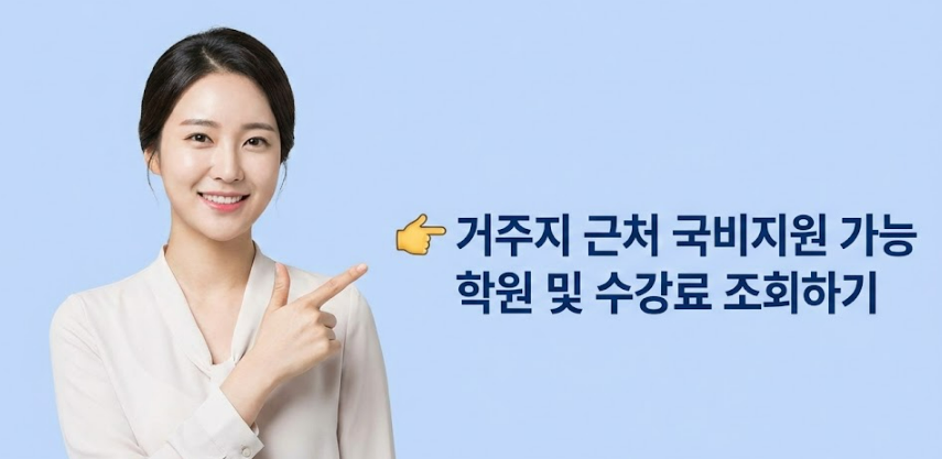 요양보호사 자격증 국비지원