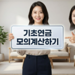 2026 기초연금 금액