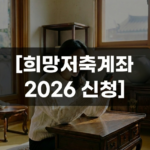 희망저축계좌 2026