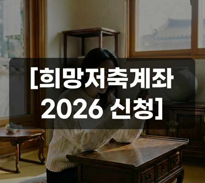 희망저축계좌 2026