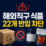해외직구 위해식품 조회