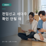 온라인 전입신고 세대주 확인 안됨