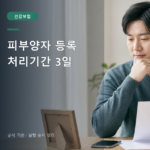 건강보험 피부양자 등록 처리기간
