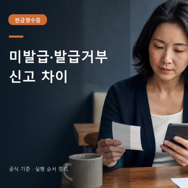 현금영수증 미발급 신고 발급거부 차이