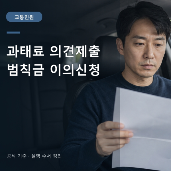 교통 과태료 의견제출 범칙금 이의신청 차이