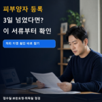 건강보험 피부양자 등록