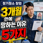 정기청소 창업