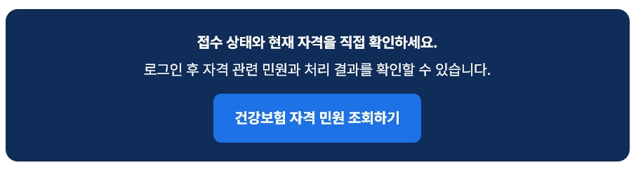 건강보험 피부양자 등록