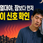 열대야 온열질환 구분법