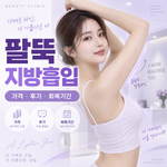 팔뚝지방흡입 가격